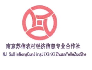 南京蘇信農(nóng)村經(jīng)濟信息專業(yè)合作社商標(biāo)及企業(yè)信息查詢指南