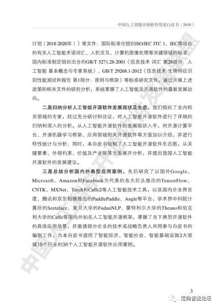 中國人工智能開源軟件發展白皮書（2018）及其在人工智能應用軟件開發中的啟示與解讀