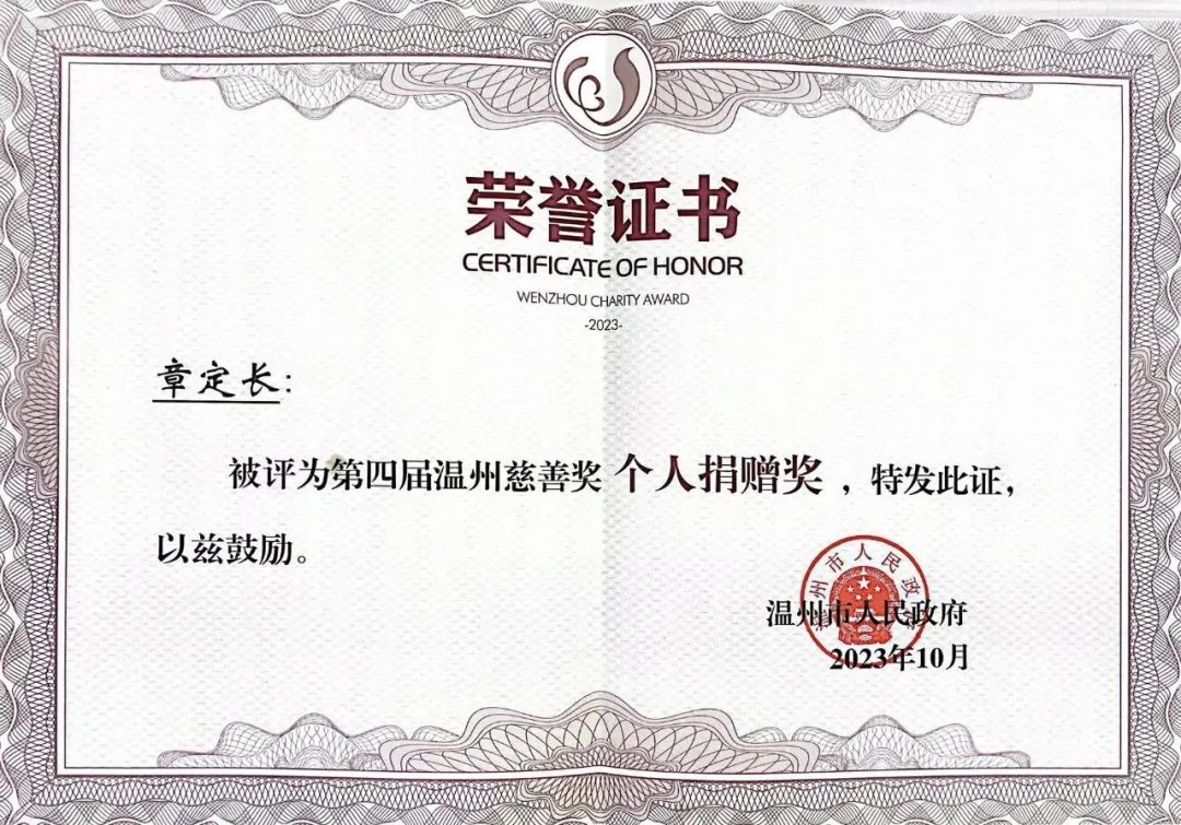 第四屆“溫州慈善獎”獲獎名單公布！凱奇集團董事長章定長榮獲表彰